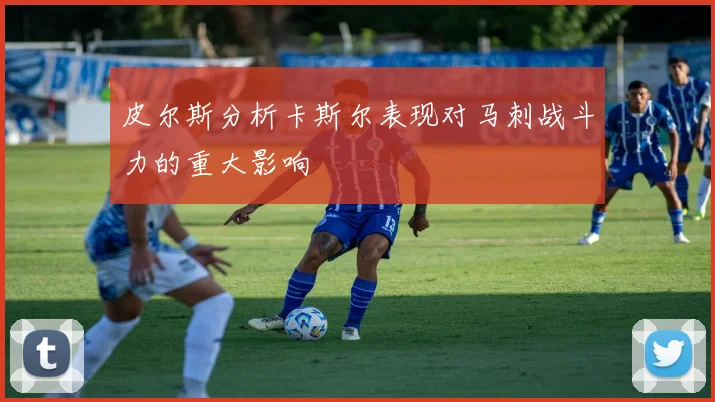 皮尔斯分析卡斯尔表现对马刺战斗力的重大影响